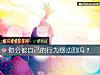 《你会被自己的行为感动到吗?》测试