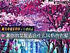 《测你的<i>女友</i>适合什么风格的衣服》测试