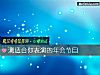 《测<i>适合</i>你表演的年会节目》测试