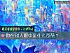 《你在别人<i>眼中</i>是什么奇葩?》测试