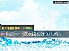 《你是一个<i>喜欢</i>搞暧昧的人吗?》测试