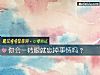 《你会一转眼就忘掉事情吗?》测试