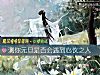 《测你元旦是否会遇到<i>心仪</i>之人》测试