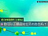 《你可以正确面对<i>生活</i>的悲伤吗?》测试