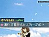 《测你是整容式长大的一员吗?》测试