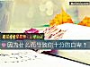 《因为什么而导致你十分的<i>自卑</i>?》测试
