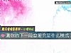 《测你的下一段<i>恋爱</i>会是什么模式》测试