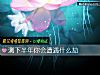 《测下半年你会<i>遭遇</i>什么劫》测试