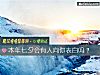 《本年七夕会有人向你<i>表白</i>吗?》测试