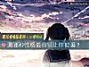 《测哪种性格最容易让你被骗？》测试