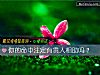《你的命中注定有贵人相助吗?》测试