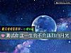 《测试你这一生会不会遇到白月光》测试
