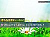 《测你前世<i>爱人</i>的特点 你们有缘相遇吗?》测试
