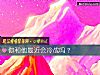 《你和他最近会冷战吗?》测试