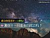 《测你十一月能<i>表白</i>成功吗?》测试