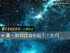 《测一测你自身的<i>吸引</i>力如何》测试
