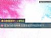 《在当今的现实社会里你是如何<i>面对</i>的?》测试