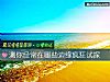 《测你经常在哪些边缘疯狂试探》测试