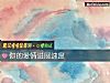 《你的<i>爱情</i>进展速度》测试