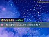 《一败涂地的你未来<i>人生</i>还会如意吗?》测试