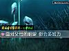 《<i>面对</i>父母的期望 你会多努力》测试