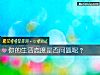 《你的<i>生活</i>态度是否问题呢?》测试