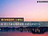 《对于不被祝福的<i>爱情</i> 你的选择是什么》测试