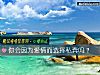 《你会因为<i>爱情</i>而选择私奔吗？》测试