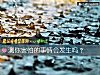 《测你害怕的事情会<i>发生</i>吗？》测试