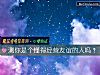 《测你是个懂得<i>经营</i>友谊的人吗?》测试