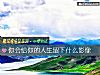 《你会给你的<i>人生</i>留下什么影像》测试