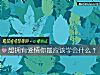 《想拥有<i>爱情</i>你最应该学会什么？》测试