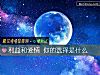 《利益和<i>爱情</i> 你的选择是什么》测试