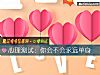 《心理测试：你会不会永远<i>单身</i>》测试