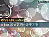 《你的颜值是否会毁于发型》测试