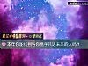 《<i>本年</i>你能找到与你携手共进未来的人吗?》测试