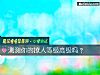 《测测你的撩人等级高级吗?》测试