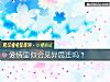 《<i>爱情</i>里你会见异思迁吗?》测试