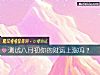 《测试八月初你的<i>财运</i>上涨吗?》测试