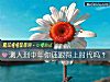 《测人到中年你还跟得上时代吗?》测试