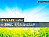 《测极限挑战你能<i>成功</i>吗?》测试