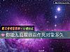 《你能无底限容忍作死<i>对象</i>多久》测试