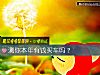 《测你<i>本年</i>有钱买车吗?》测试
