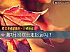 《测7月初你会走<i>好运</i>吗?》测试