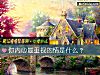 《你<i>内心</i>最重视的情是什么?》测试