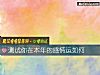 《测试你在<i>本年</i>的感情运如何》测试