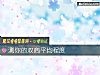 《测你的双商平均程度》测试
