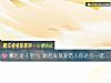 《哪匹是千里马 测若发现爱错人你还会一错到底吗?》测试