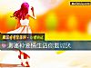 《测哪种爱情生活你最<i>讨厌</i>》测试