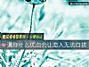 《测你什么<i>优点</i>会让恋人无法自拔》测试